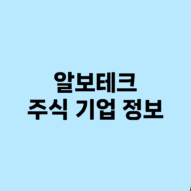 알보테크 주식 기업…