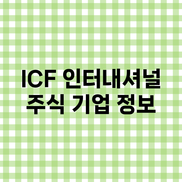 ICF 인터내셔널 …