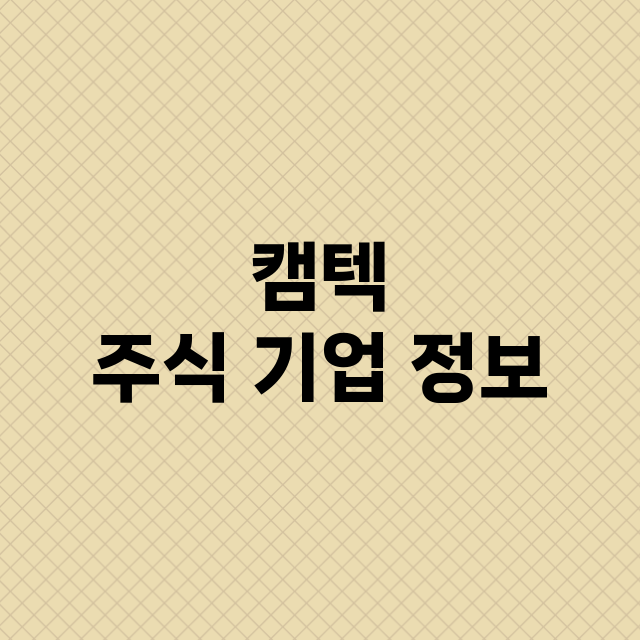 캠텍 주식 기업 정…