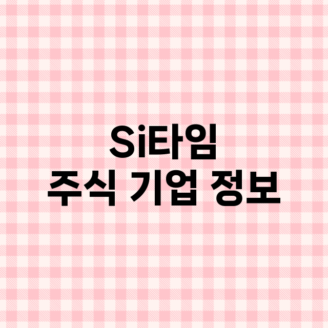 Si타임 주식 기업…