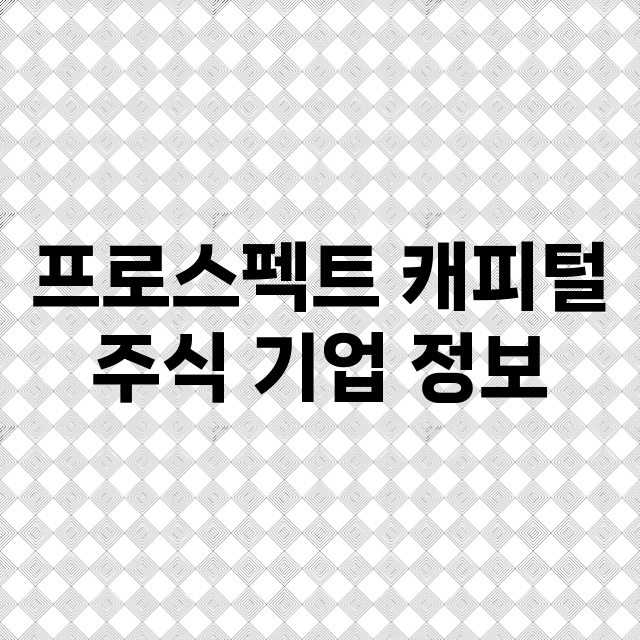 프로스펙트 캐피털 …