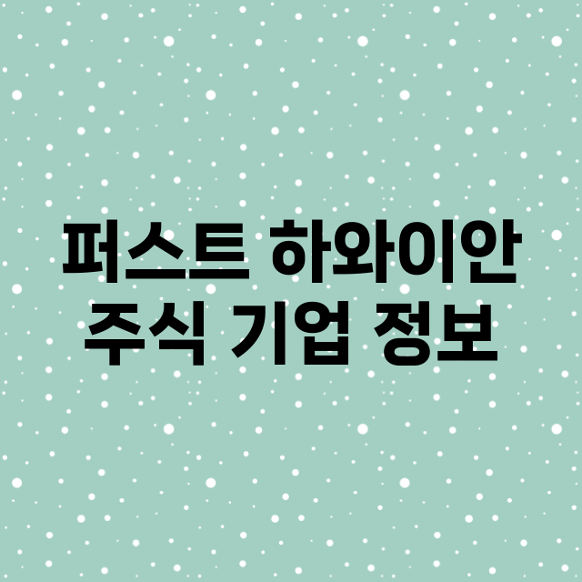 퍼스트 하와이안 기업 총정리