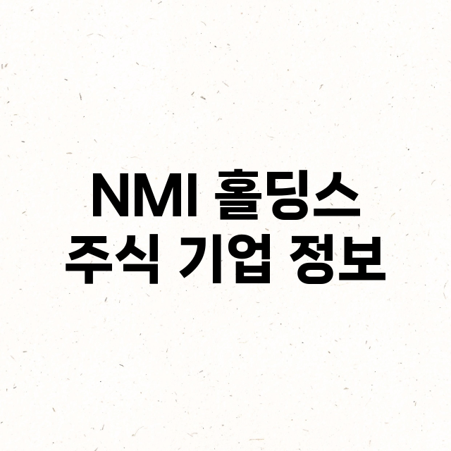 NMI 홀딩스 주식…