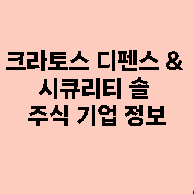 크라토스 디펜스 & 시큐리티 솔 기업 총정리