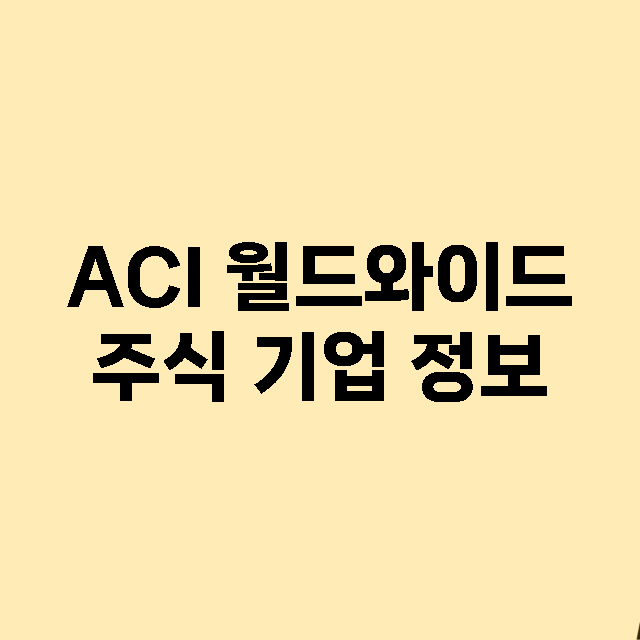 ACI 월드와이드 …