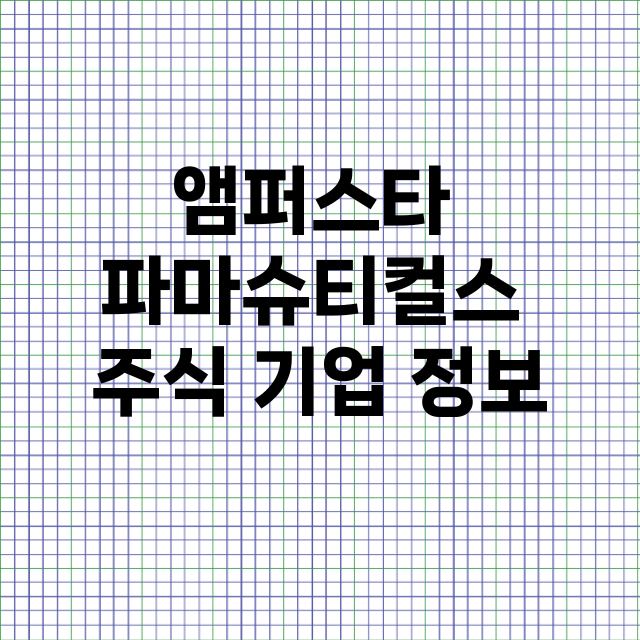 앰퍼스타 파마슈티컬…