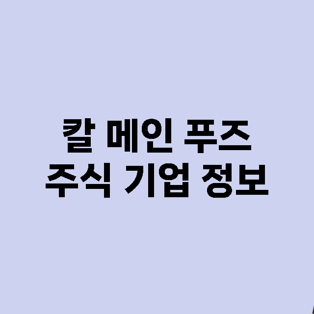 칼 메인 푸즈 기업 총정리