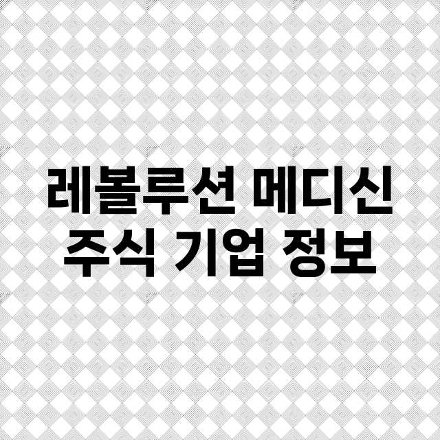 레볼루션 메디신 기업 총정리