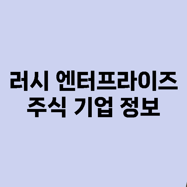 러시 엔터프라이즈 …