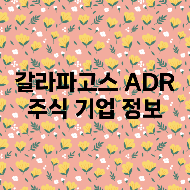 갈라파고스 ADR …