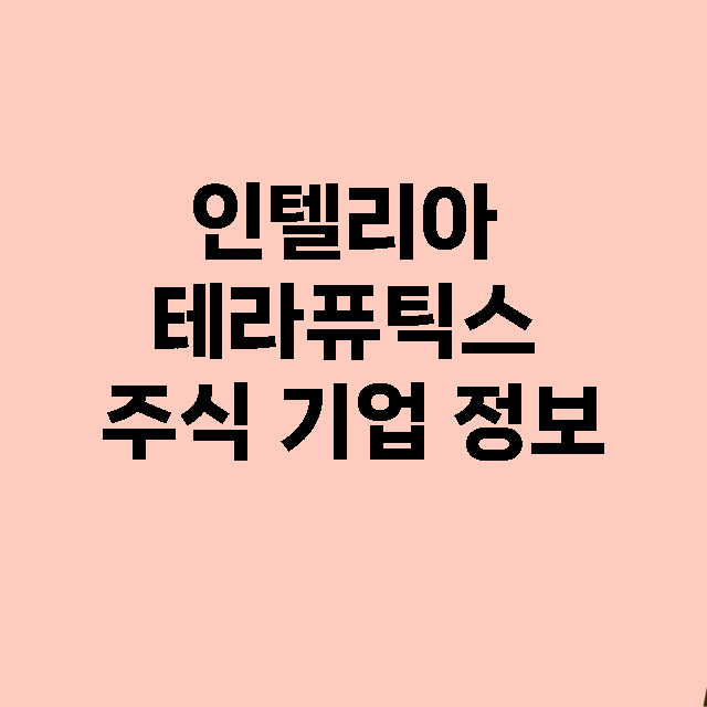 인텔리아 테라퓨틱스 기업 총정리