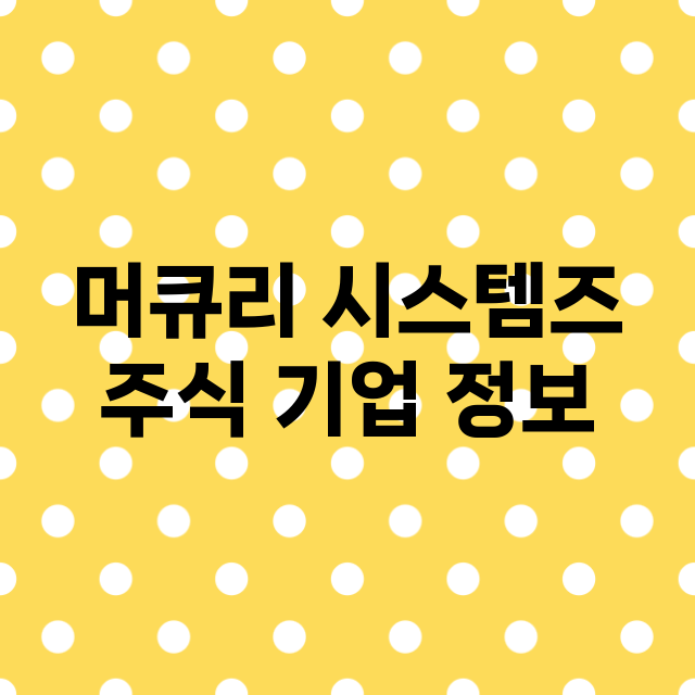 머큐리 시스템즈 주…