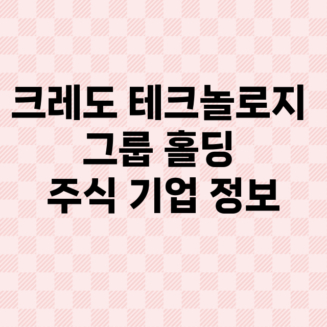 크레도 테크놀로지 …