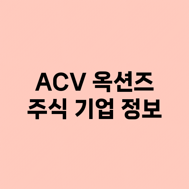 ACV 옥션즈 주식…