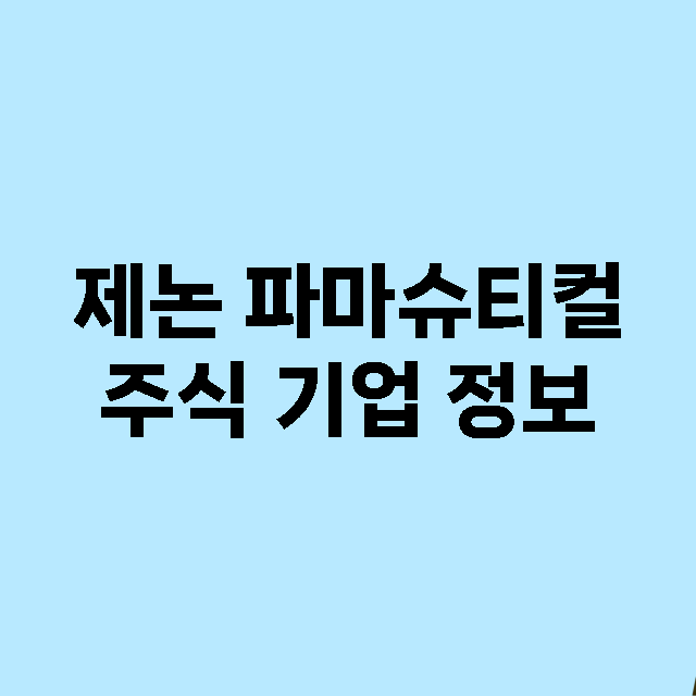 제논 파마슈티컬 주…