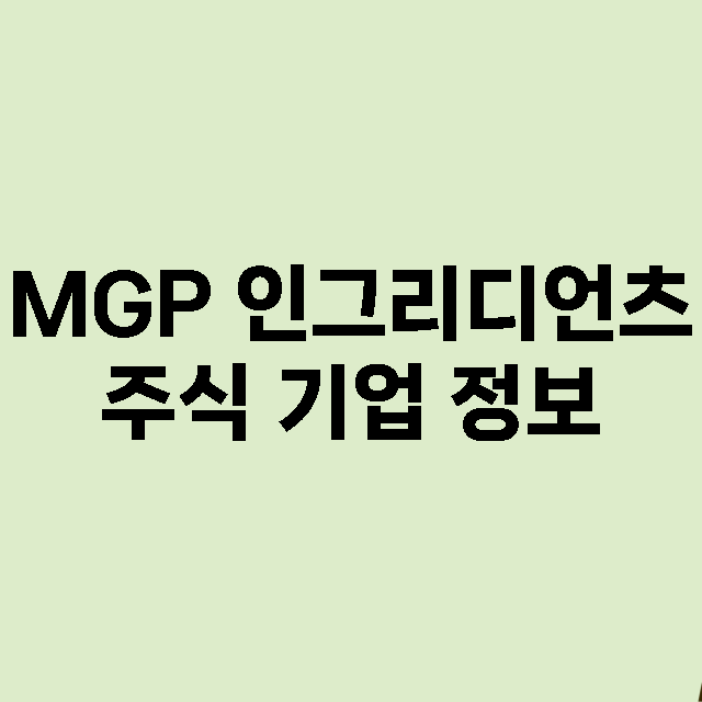 MGP 인그리디언츠…