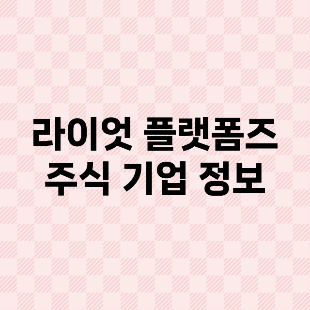 라이엇 플랫폼즈 주…