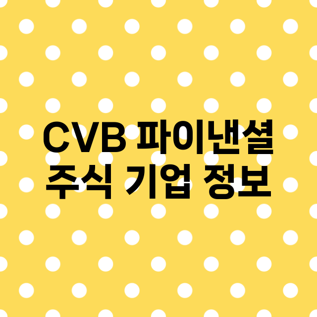 CVB 파이낸셜 주…