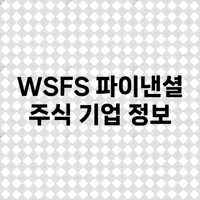 WSFS 파이낸셜 기업 총정리