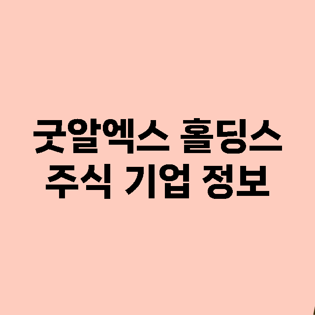 굿알엑스 홀딩스 주…