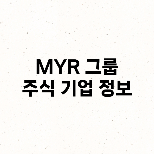 MYR 그룹 주식 …