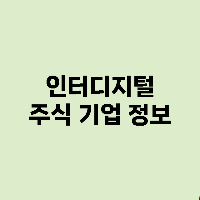 인터디지털 주식 기…