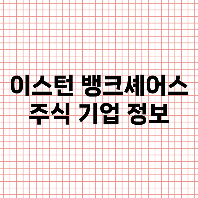 이스턴 뱅크셰어스 …