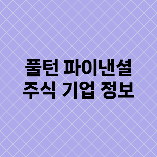 풀턴 파이낸셜 주식…