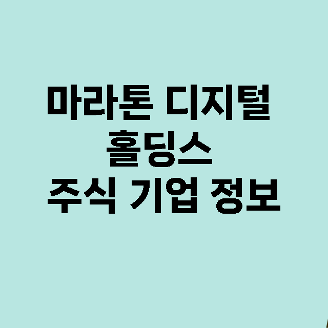 마라톤 디지털 홀딩…