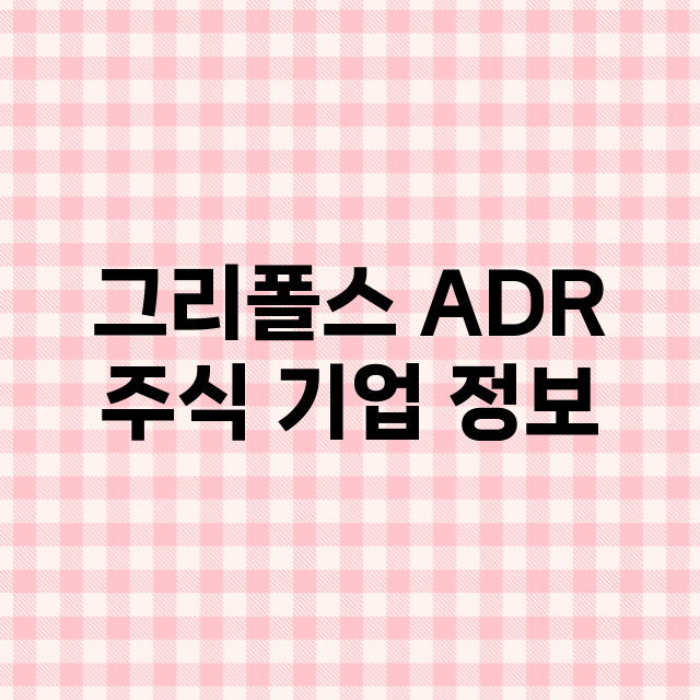 그리폴스 ADR 주…