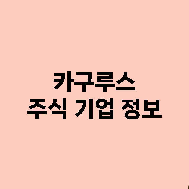 카구루스 주식 기업…