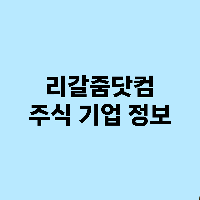 리갈줌닷컴 주식 기…