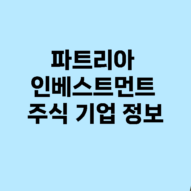 파트리아 인베스트먼…