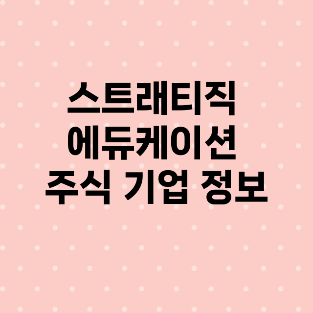 스트래티직 에듀케이…