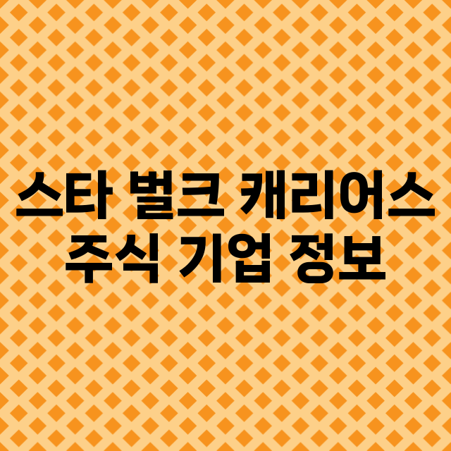 스타 벌크 캐리어스…