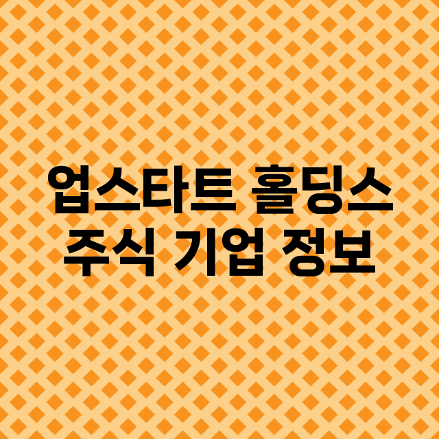 업스타트 홀딩스 주…