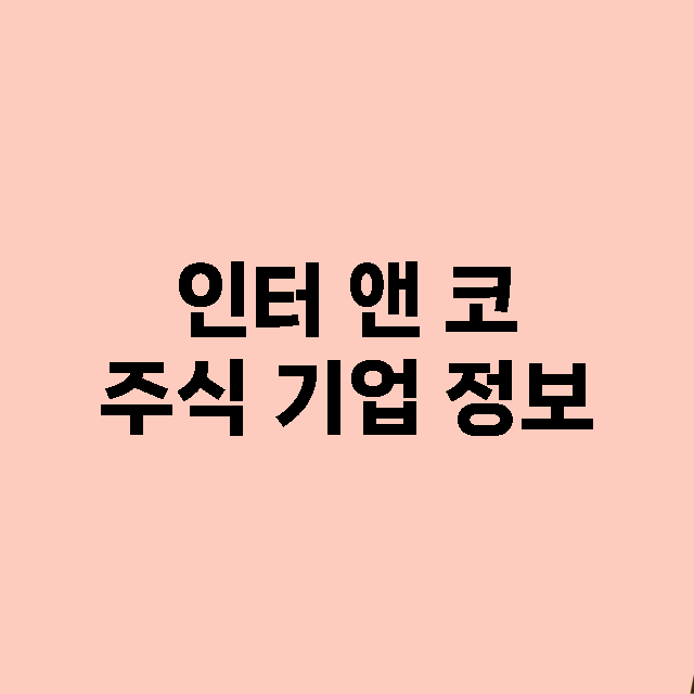 인터 앤 코 주식 …