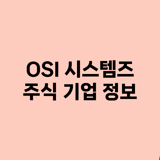 OSI 시스템즈 주…