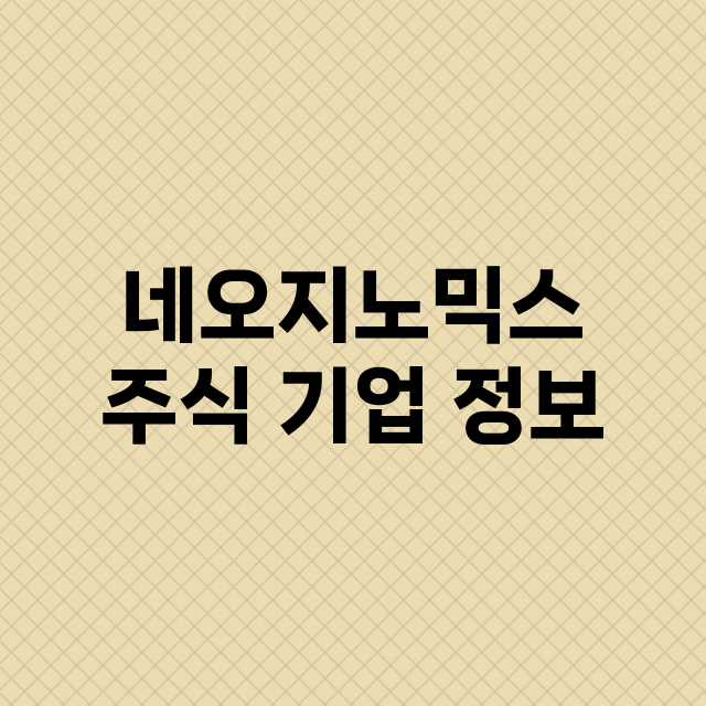 네오지노믹스 주식 …