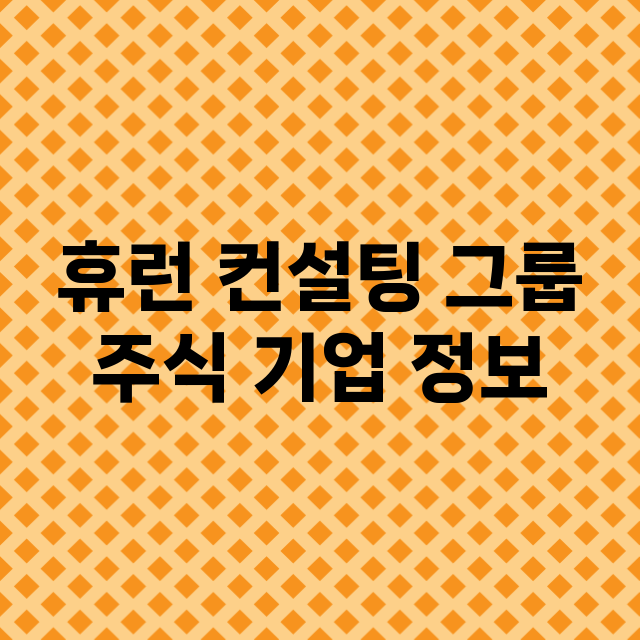 휴런 컨설팅 그룹 …