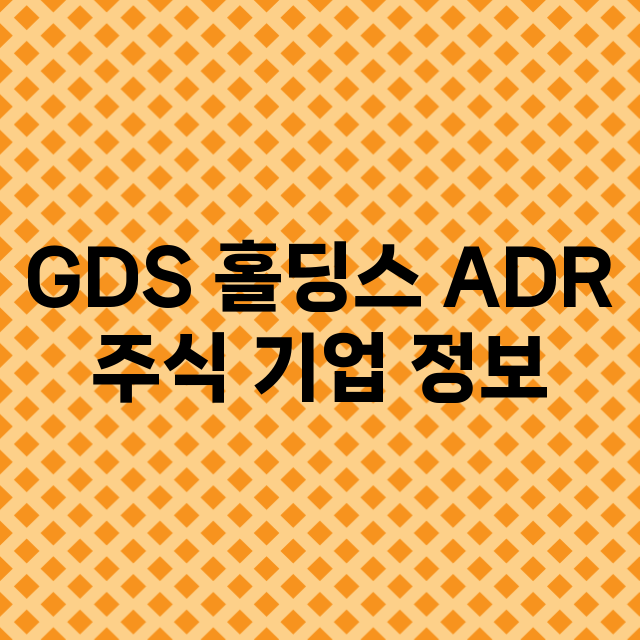 GDS 홀딩스 AD…