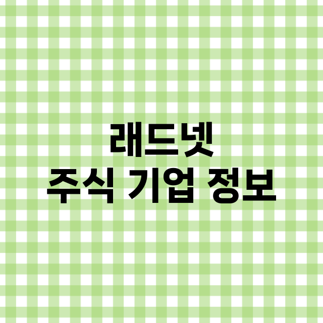 래드넷 주식 기업 …