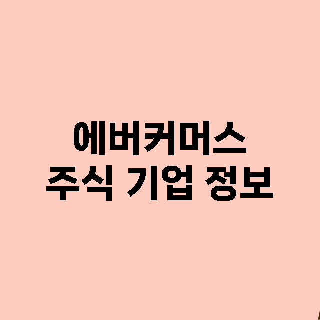 에버커머스 주식 기…