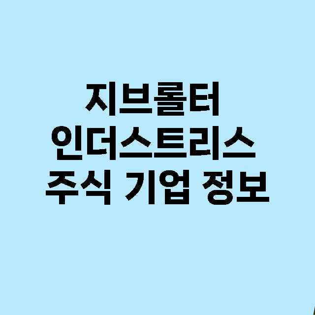 지브롤터 인더스트리…