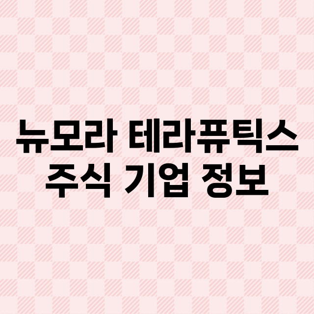 뉴모라 테라퓨틱스 …