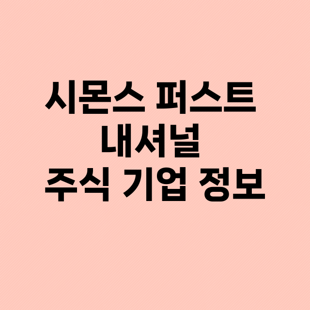 시몬스 퍼스트 내셔…