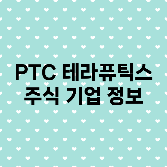 PTC 테라퓨틱스 …