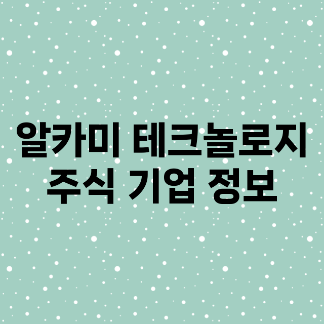 알카미 테크놀로지 …