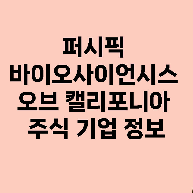 퍼시픽 바이오사이언…