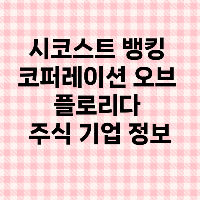 시코스트 뱅킹 코퍼…